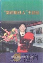 新时期铁人王启民  下   1998  PDF电子版封面  7010027951  中共中央宣传部宣传教育局等编 