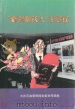 新时期铁人王启民  上   1998  PDF电子版封面  7010027951  中共中央宣传部宣传教育局等编 