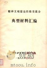 精神文明建设经验交流会  典型材料汇编（1986 PDF版）
