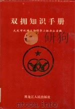 双拥知识手册 1997 PDF电子版封面 720703766X 陈海燕主编;大庆市双拥工作领导小组办公室编