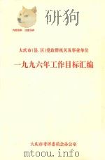 大庆市(县、区)党政群机关及事业单位 1996年工作目标汇编 PDF电子版封面 大庆市考评委员会办公室