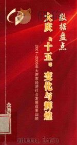 数据盘点 大庆 15 变化与辉煌 2001-2005年大庆市经济社会发展成果回顾 PDF电子版封面 大庆市统计局