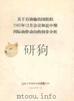 关于石油输出国组织  1985年12月会议和近中期国际油价动向的初步分析   1986  PDF电子版封面    石油工业部科技情报研究所 