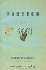 项目建议书汇编 2 1993 PDF电子版封面 大庆高新技术产业开发区创业服务中心