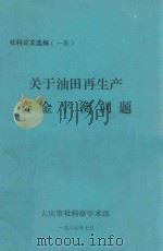关于大庆油田再生产 资金平衡问题 社科论文选编(一集) 1985 PDF电子版封面 大庆市社科联学术部