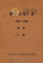 新华发电厂志（送审稿）  第1卷  上（1986 PDF版）