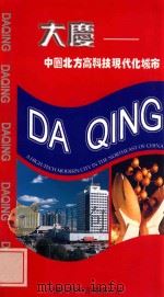 大庆 中国北方高科技现代化城市 PDF电子版封面 大庆市对外宣传办公室