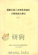 苏联石油工业部及各油区主要负责人讲话  2（1983 PDF版）