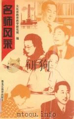 名师风采 1996 PDF电子版封面 7531630907 大庆市教育科学研究所编