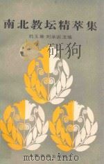 南北教坛精萃集   1990  PDF电子版封面  7107107194  韩玉琳，刘承训主编 