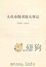 大庆市图书馆大事记 1990-1991 1991 PDF电子版封面