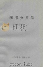 图书分类学 1981 PDF电子版封面 刘经宇