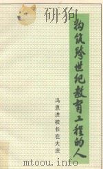 构筑跨世纪教育工程的人 冯恩红校长在大庆 PDF电子版封面 大庆市教育科学研究所;大庆市教育局综合科编写