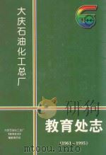 大庆石油化工总厂 教育处志 1997 PDF电子版封面 大庆石油化总厂《教育处志》编纂委员会