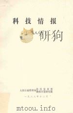 科技情报 1988 1988 PDF电子版封面 大庆石油管理局科技发展部