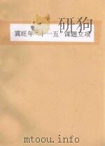 冀旺年  十一五  课题立项（ PDF版）