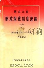 黑龙江省 财政规章制度选编 1990年 下 1991 PDF电子版封面 黑龙江省财政厅办公室编