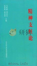精神支柱论 1998 PDF电子版封面 7503518626 范垂明,赵金业,马英林,刘金友主编;曹景义,段长存,王华,静