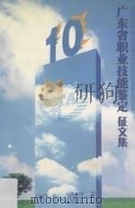 广东省职业技能鉴定 征文集 1997.5-2007.5 PDF电子版封面