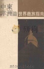 世界商旅指南:中东非洲篇 1987 PDF电子版封面 中华民国对外贸易发展协会市场研究处中东非洲组编