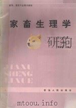 家畜物理学 附实验指导 第2版 1992 PDF电子版封面 李鉴轩主编