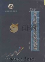 98中国证券市场动态分析 1998 PDF电子版封面 721802789X 于向东主编