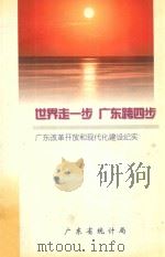 世界走一步  广东跨四步：广东改革开改和现代化建设纪实（ PDF版）