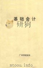 基础会计   1984  PDF电子版封面     