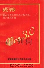 钱龙证券投资动态分析系统用户使用手册VEI3.0 PDF电子版封面