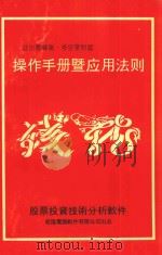 钱龙股票投资技术分析软件操作手册鱀应用法则 PDF电子版封面