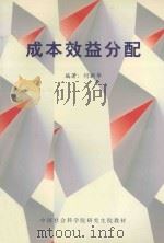 成本效益分配 PDF电子版封面 何新华编著