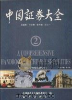 中国证券大全  2   1996  PDF电子版封面  7501134219  任正德，杨祥海，庄心一总编辑；中国证券大全编辑委员会编辑 