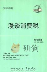 漫谈消费税 1994 PDF电子版封面 9810055307 杨有瑞著