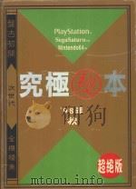 究极秘本 '98年秋 超绝版 1998 PDF电子版封面 962835308X