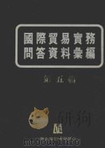 国际贸易实务问答资料汇编5   1983  PDF电子版封面    张绵源主编 