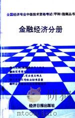 全国经济专业中级技术资格考试（甲种）指南丛书  金融经济分册   1993  PDF电子版封面  7800367711  樊志刚，梁继有，张新编 