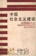 中国社会主义建设 1990 PDF电子版封面 7561503008 万等主编
