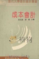 成本会计 1994 PDF电子版封面 7800014266 吴兆旋,舒敏主编