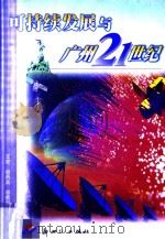 可持续发展与广州21世纪 1999 PDF电子版封面 7540519614 王密等主编