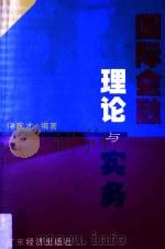 国际金融理论与实务   1998  PDF电子版封面  7806322671  钟庆才编著 