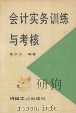 会计实务训练与考核 1995 PDF电子版封面 7111045858 朱学义编著