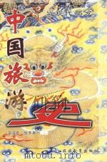 中国旅游史 近现代部分 1999 PDF电子版封面 7563708540 王淑良,张天来著