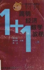 经济数学简明教程  上   1995  PDF电子版封面  7536116969  李文献等主编 