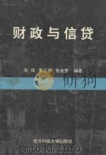 财政与信贷   1995  PDF电子版封面  7810433660  陈琪，黄正平，张金贵编著 