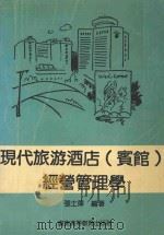 现代旅游酒店（宾馆）经营管理学（ PDF版）