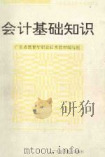 会计基础知识 1995 PDF电子版封面 7536117574 胡文,谭定源主编;广东省教育厅职业技术教材编写组编