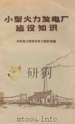 小型火力发电厂建设知识   1958  PDF电子版封面  15143·985  水利电力部西安电力设计院编 