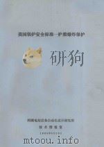 美国锅炉安全标准 炉膛爆炸保护 1985 PDF电子版封面 阿城电站设备自动化设计研究所技术情报室编