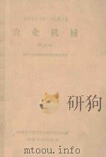高等农业学校二年制专修科 农业机械 试用本:农村人民公社经营管理专业适用 1959 PDF电子版封面 河南省农林厅教材编辑委员会编