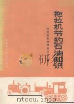 拖拉机节约石油知识   1980  PDF电子版封面  1520224  陕西省石油煤炭公司编 